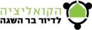 הקואליציה לדיור בר-השגה פותחת קבוצת למידה