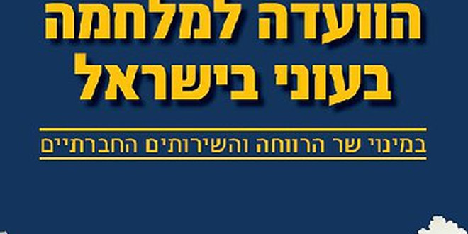 הוועדה למלחמה בעוני – איפה הכסף?