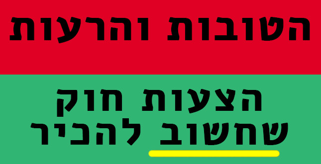 שישה חוקים שמעניינים אותנו בחורף הקרוב