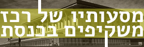 רכז-משקיפים-כיתוב-לבן-גודל-חדש