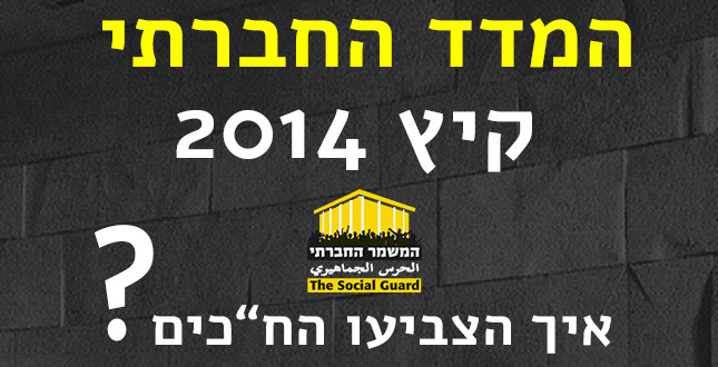 המשמר החברתי מציג: המדד החברתי לכנס הקיץ 2014