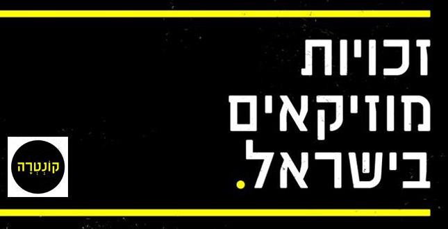 ועדת הכלכלה-4-הצעת חוק הארכת תקופת זכות יוצרים בתקליט וזכויות מבצעים-30.07.14