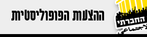 %d7%9b%d7%a4%d7%aa%d7%95%d7%a8-%d7%a6%d7%93-%d7%9e%d7%93%d7%93-%d7%97%d7%95%d7%a8%d7%a3-2016-17-%d7%94%d7%94%d7%a6%d7%a2%d7%95%d7%aa-%d7%94%d7%a4%d7%95%d7%a4%d7%95%d7%9c%d7%99%d7%a1%d7%98%d7%99