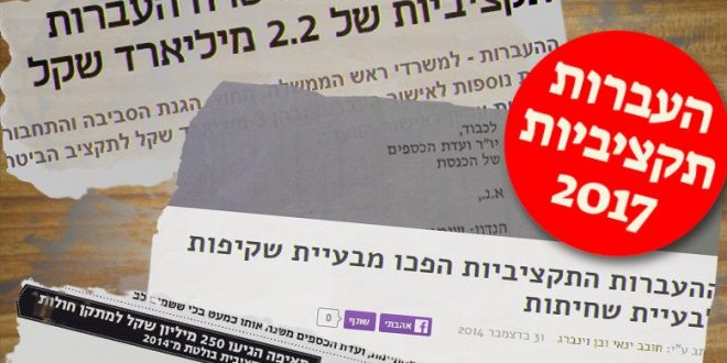 העברות תקציביות 2017: השקיפות לא בכיס שלנו