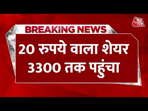 Breaking News: 20 रुपये वाला शेयर 3300 तक पहुंचा, बुलेट की रफ्तार से ज्यादा कंपनी के Stock भागे !