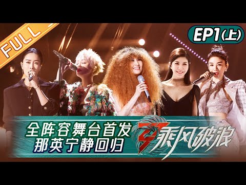 《乘风破浪》第1期-上：全阵容舞台首发！那英宁静师姐回归带队 王心凌郑秀妍惊艳开启初舞台！ Sisters Who Make Waves S3 EP1-1丨Hunan TV