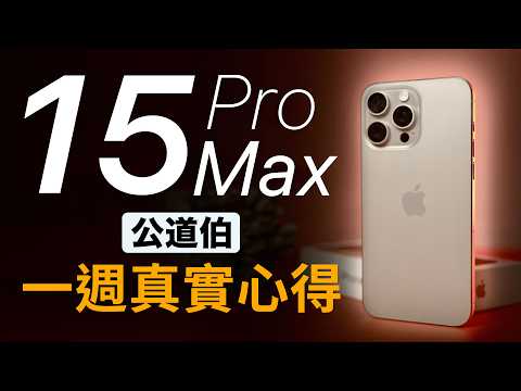 發熱有解？iPhone 15 Pro Max 一週真實心得 續航 夜拍 vs S23 Ultra