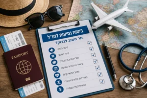 מה באמת חשוב לבדוק לפני שטסים
